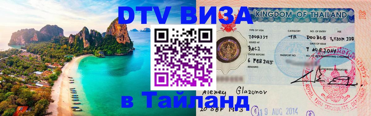 Долгосрочная виза DTV в Тайланд Абу-Даби 