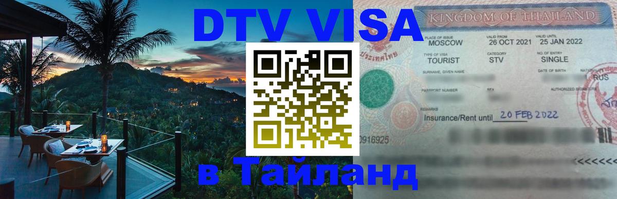 Сколько стоит виза DTV в Тайланд 